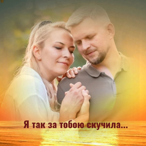 Я так за тобою скучила...