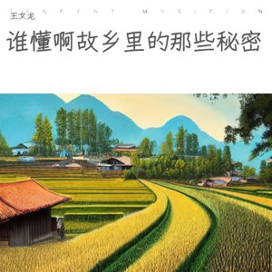 谁懂啊故乡里的那些秘密