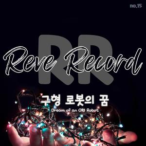 구형 로봇의 꿈