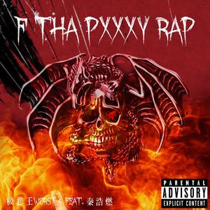 F THA PXXXY RAP-feat.秦浩燃