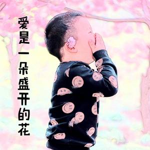 爱是一朵盛开的花