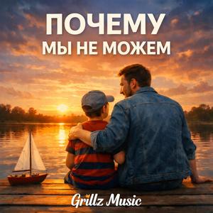Почему мы не можем