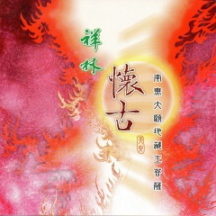 南無大願地藏王菩薩聖號 音樂版