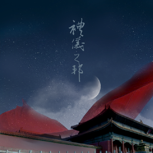 礼仪之邦（Cover 安九 / Hita / 叶里）