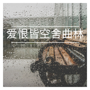 爱恨皆空舍曲林