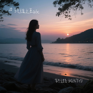 等冬过去 就放下你