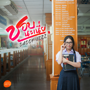 ชอบนะเนี่ย