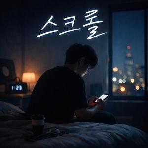 스크롤