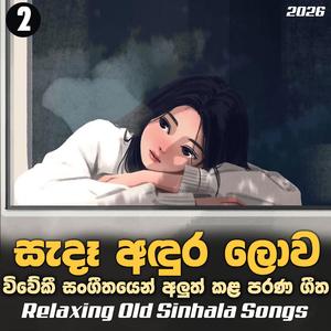 Sanda Andura Lowa (සැදෑ අඳුර ලොව) Relaxing Old Sinhala Songs