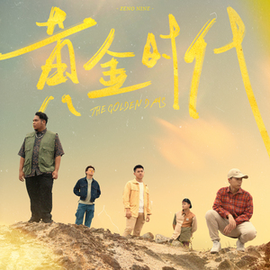 黄金时代