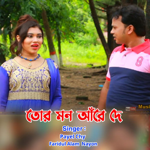 তোর মন আরে দে