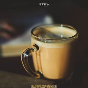 适合咖啡店安静的音乐