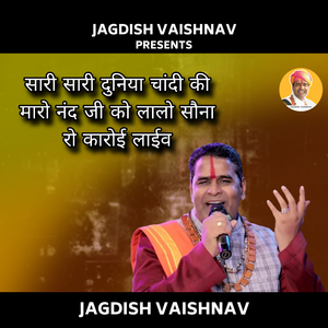 सारी सारी दुनिया चांदी की मारो नंद जी को लालो सौना रो कारोई लाईव