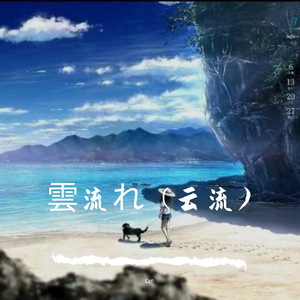 雲流れ (云流)