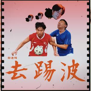 你老母去踢波