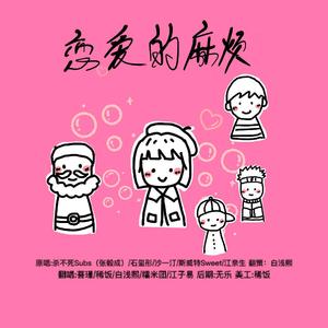 恋爱的麻烦（花季美少女版）
