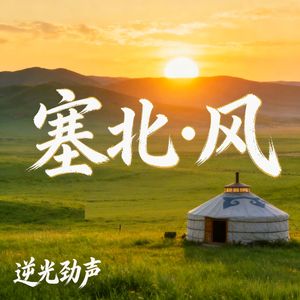 塞北•风
