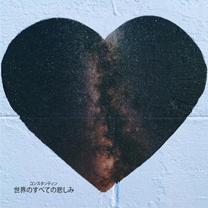 世界のすべての悲しみ