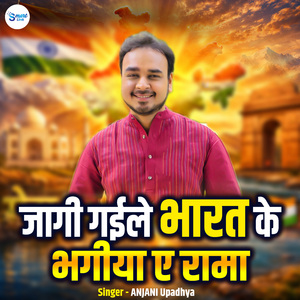 Jagi Gaile Bharat Ke Bhagiya Ae Rama