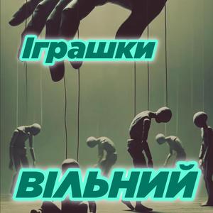 Іграшки