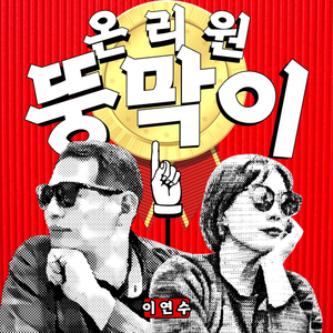 온리원 뚱막이