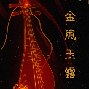 金风玉露（翻自 流浪的蛙蛙）