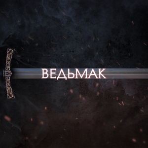 Ведьмак