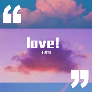 《love！》王梓羽（翻自 田馥甄）