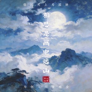 相思是画中远山