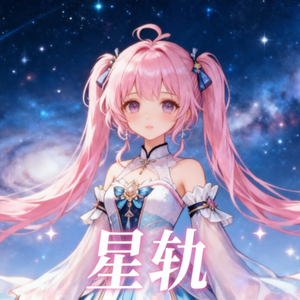 星轨