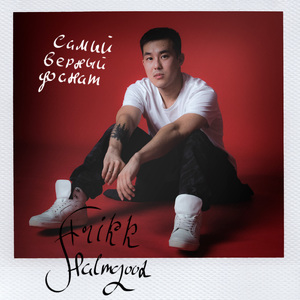 Cамый верный фанат