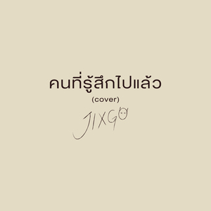 คนที่รู้สึกไปแล้ว (Cover)