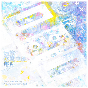 远旅休憩中的邂逅