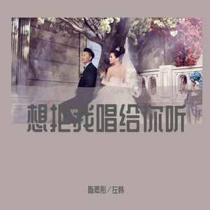 想把我唱给你听