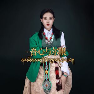 吾心与尔眼