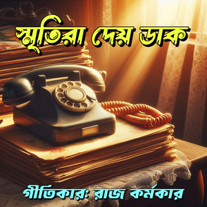 স্মৃতিরা দেয় ডাক