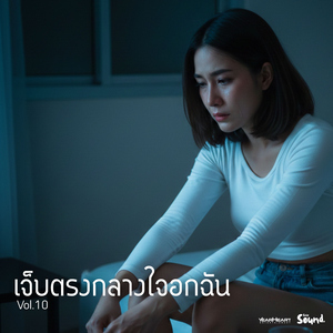 หากฉันต้องเสียเธอไป