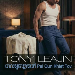 ពេលអូនឃ្លាតទៅ Pel Oun Khlet Tov