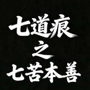七苦本善
