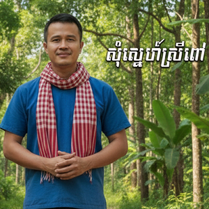 សុំស្នេហ៍ស្រីពៅ