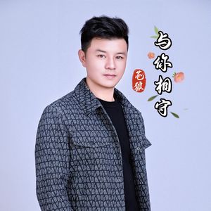 与你相守