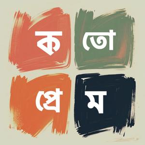 কতো প্রেম (Koto Prem)