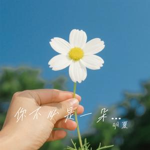 你不必是一朵花