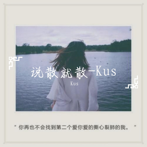 说散就散（完整版）（男声）