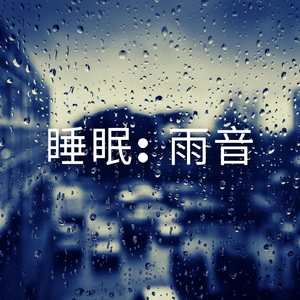 睡眠: 雨音、パート33