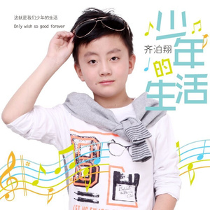 少年的生活