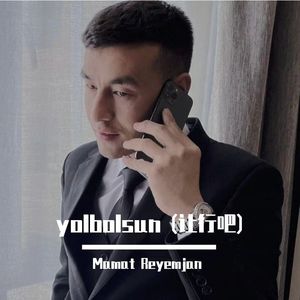 yolbolsun (让行吧)