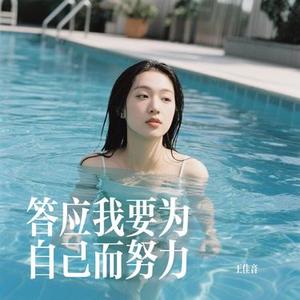 答应我要为自己而努力