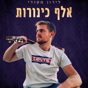 אלף כינורות