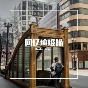 回忆垃圾桶